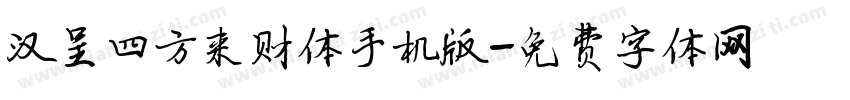 汉呈四方来财体手机版字体转换