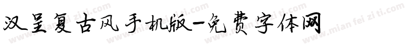 汉呈复古风手机版字体转换