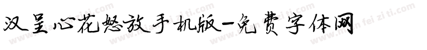 汉呈心花怒放手机版字体转换