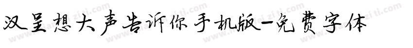 汉呈想大声告诉你手机版字体转换