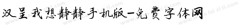 汉呈我想静静手机版字体转换
