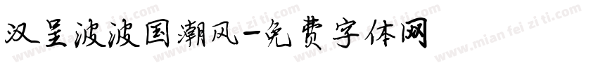 汉呈波波国潮风字体转换