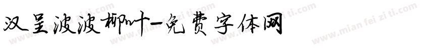 汉呈波波柳叶字体转换