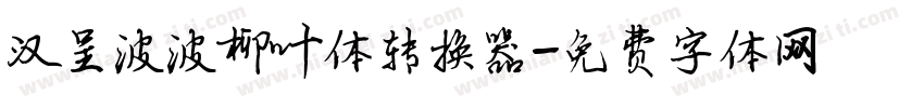 汉呈波波柳叶体转换器字体转换