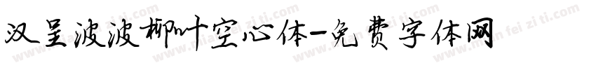 汉呈波波柳叶空心体字体转换