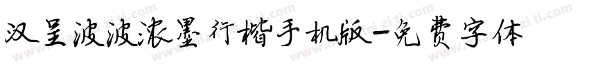 汉呈波波浓墨行楷手机版字体转换