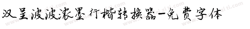 汉呈波波浓墨行楷转换器字体转换