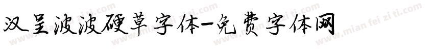 汉呈波波硬草字体字体转换