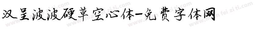 汉呈波波硬草空心体字体转换