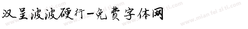 汉呈波波硬行字体转换
