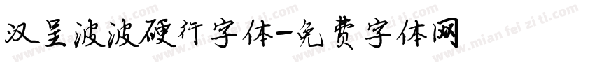 汉呈波波硬行字体字体转换