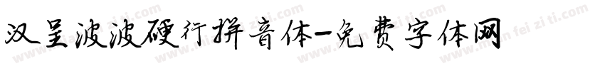 汉呈波波硬行拼音体字体转换