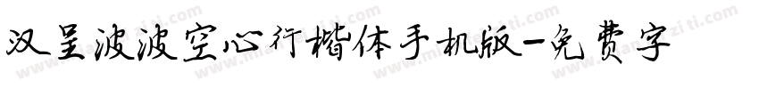 汉呈波波空心行楷体手机版字体转换