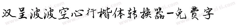 汉呈波波空心行楷体转换器字体转换