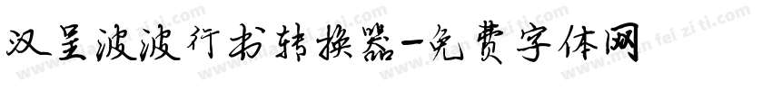 汉呈波波行书转换器字体转换