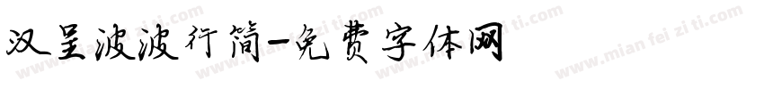 汉呈波波行简字体转换