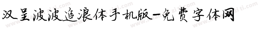 汉呈波波追浪体手机版字体转换