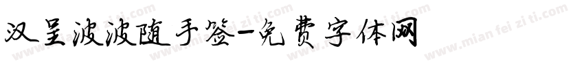 汉呈波波随手签字体转换
