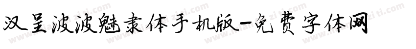 汉呈波波魅隶体手机版字体转换