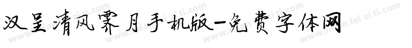 汉呈清风霁月手机版字体转换