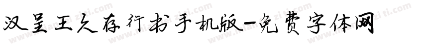 汉呈王久存行书手机版字体转换