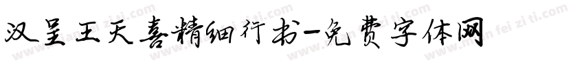汉呈王天喜精细行书字体转换