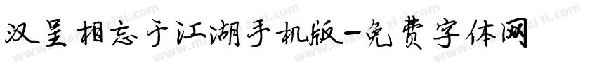 汉呈相忘于江湖手机版字体转换