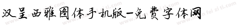 汉呈西雅图体手机版字体转换