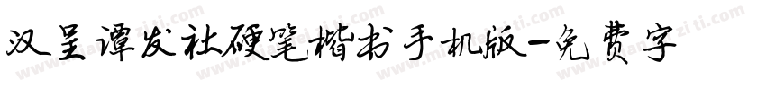汉呈谭发社硬笔楷书手机版字体转换