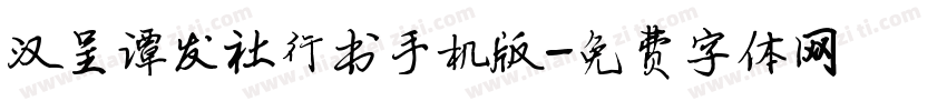 汉呈谭发社行书手机版字体转换