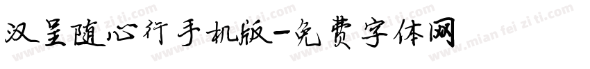 汉呈随心行手机版字体转换
