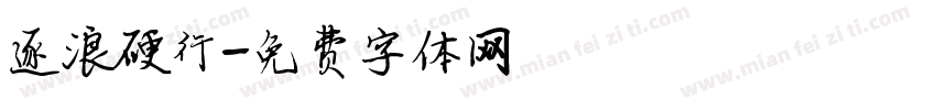 逐浪硬行字体转换