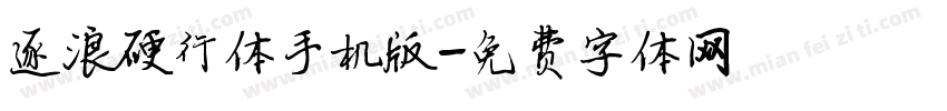 逐浪硬行体手机版字体转换