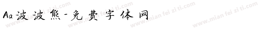 Aa波波熊字体转换