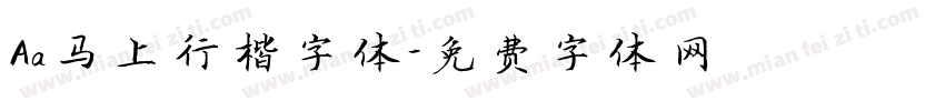Aa马上行楷字体字体转换