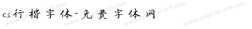 cs行楷字体字体转换