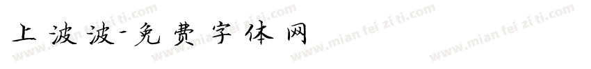 上波波字体转换