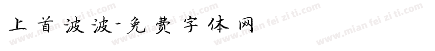 上首波波字体转换