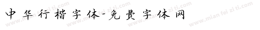 中华行楷字体字体转换