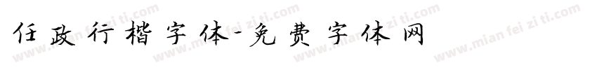 任政行楷字体字体转换