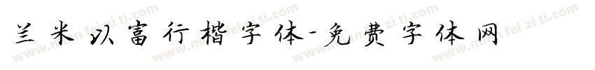 兰米以富行楷字体字体转换