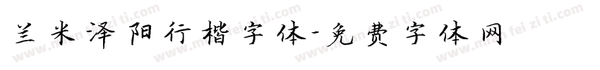 兰米泽阳行楷字体字体转换