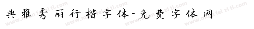典雅秀丽行楷字体字体转换