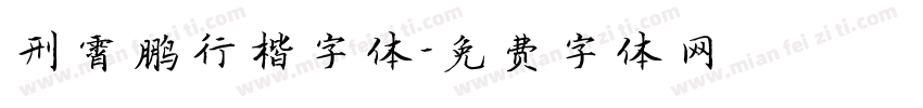 刑霄鹏行楷字体字体转换