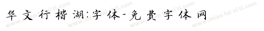 华文行楷湖：字体字体转换