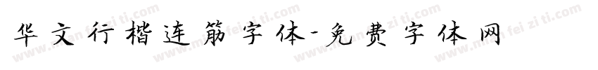 华文行楷连筋字体字体转换
