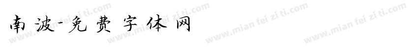 南波字体转换