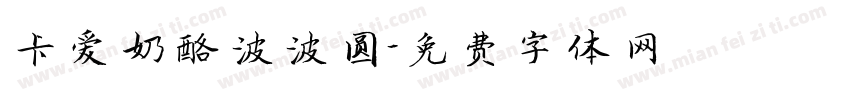 卡爱奶酪波波圆字体转换