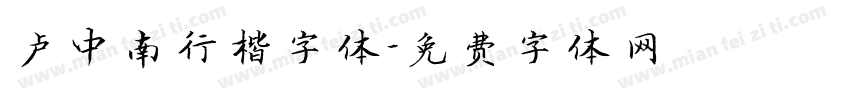 卢中南行楷字体字体转换