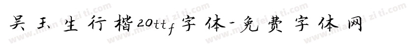 吴玉生行楷20ttf字体字体转换